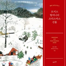 새책-스테이책터 [모지스 할머니의 크리스마스 선물]해피 모지스마스 -사진그림 에세이 출간 20191212 판형 190x, 모지스 할머니의 크리스마스 선물
