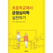 초등학교에서 긍정심리학 실천하기, 상품명