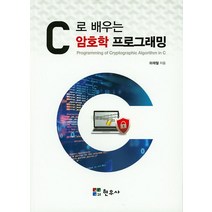 C로 배우는 암호학 프로그래밍, 현우사