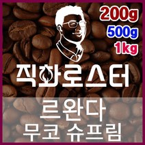르완다 무코 슈프림 직화로스팅 커피원두 에스프레소 커피머신 드립커피 맛있는커피, 500g, 모카포트