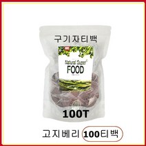 BMS 구기자차 구기자차티백 건구기자 구기자물 고지베리 울프베리 분말 가루 즙 먹는법 장건강 식이섬유