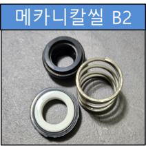 B2 메카니칼씰 38Φ 38파이 펌프패킹 리데나