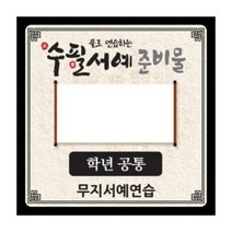 아이스크림 물로 연습하는 수필서예 준비물(무지_공통), 단품
