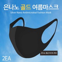 JAYART_은나노마스크 여름용 시원한 1장x2매입 블랙 입체 빨아쓰는 스판 쿨마스크 재사용+jac221107, 제이아트co_단일옵션, 제이아트co_단일옵션, ▷JART_단일옵션