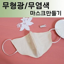 데코탑 마스크만드는원단 무형광무염색 워싱광목 오가닉거즈원단, 안감(거즈잠수함), 1개
