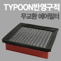 태풍필터 순정형필터-전차종/모하비/제네시스쿠페/아반떼XD/투싼IX/스포티지R/투스카니/벨로스터, 크레도스 구형