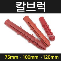 칼블럭 칼브럭 주차칼브럭 앙카 피스 나사못 석고보드피스, 국산 칼브럭 100mm