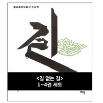 길 없는 길 1~4권 세트