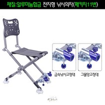 바다 섬 민물 소좌대풀셋트 각발 초경량 휴대용 등받이 뒷다리 각도조절 낚시의자, 패키지11번(알루미늄합금)