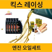 킥스 레이싱 벤츠 GLC클래스 엔진오일 세트 [GLC220D GLC300 GLC350e GLC43 AMG], GLC350e (M274) 7L