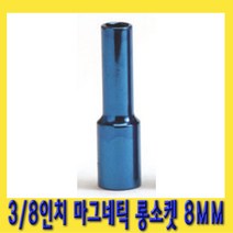 한경공구 3|8인치 마그네틱 자석 롱 복스알 소켓 8MM, 1개