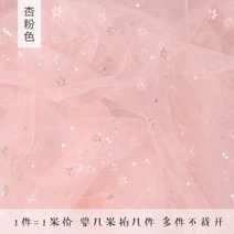 원단 천 도매 커튼 니트 고급의류 원피스 면 레이스심포니 벚꽃 얇은 명주 그물 원단 웨딩 드레스 의류 디, 05 Apricot pink