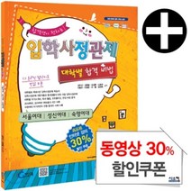 합격생이 전하는 입학사정관제 대학별 합격 비법 (서울여대/성신여대/숙명여대) (2011년) : 2012 대비, 지담