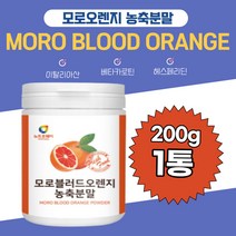 모로블러드 오렌지분말 모로실 식물유래 C3G 시루투인 시칠리아 슈퍼푸드 가루 C3G 서트푸드 비타민C 블랙다이아몬드 이탈리아산 부모님 남녀노소 어린이 직장인 온가족 아침 건강