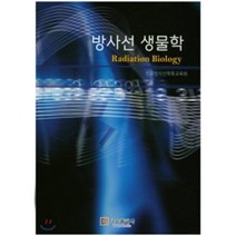 [다온출판사]방사선 생물학_한국방사선학회교육원_2015, 다온출판사