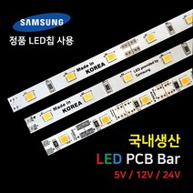 LED바 PCB BAR 국산 삼성칩 12V 24V 5V 50cm, 3) 12V 1LED컷 PCB바, 8000K