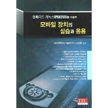모바일 장치의 실습과 응용(임베디드 리눅스(PXA255)를 이용한), 아이티씨