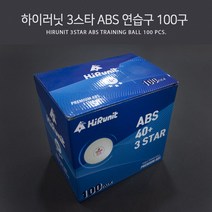 하이러닛 3스타 ABS 100입(3성 연습구)