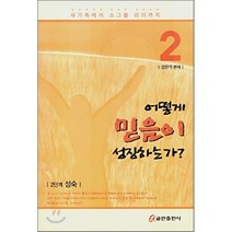 어떻게 믿음이 성장하는가? : 2단계 성숙, 쿰란출판사