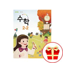 초등 2학년 2학기 수학 교과서 2-2