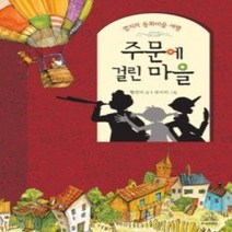 [개똥이네][중고-상] 주문에 걸린 마을 (보급판 문고본)