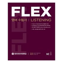 유니오니아시아 FLEX 영어 수험서 Listening