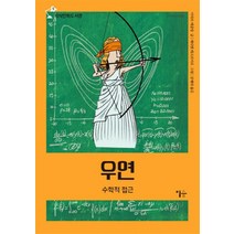 우연:수학적 접근, 이숲