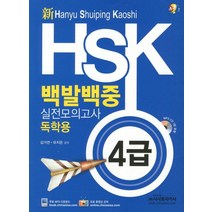 신 HSK 백발백중 실전모의고사: 독학용(4급)(신)CD1장 포함, 시사중국어사