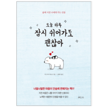 오늘 하루 잠시 쉬어가도 괜찮아 - 자기계발