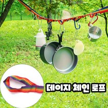 캠핑 데이지체인 간편 설치 캠핑용품 식기 랜턴 거치 걸이형 로프줄 캠핑 빨래줄 길이조절 스트랩 대이지체인, 상세페이지참조