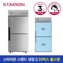 스타리온 냉장고 35박스 700L 올냉동 올스텐 SR-C35DS, A지역(부산/대구/대전/울산/경남)