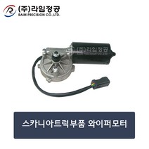 스카니아트럭부품 와이퍼모터/라임정공