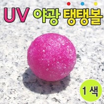 UV 야광탱탱볼(10인) 1색-KTS