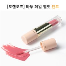 [포렌코즈] 타투 페일 벨벳 틴트 (택1), 26 틴지