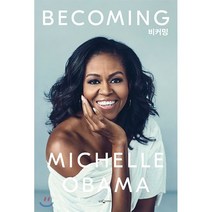 비커밍 Becoming : 미셸 오바마 자서전, 미셸 오바마 저/김명남 역, 웅진지식하우스