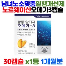 노르웨이 3중 복합 기능성 알티지 오메가 3 쓰리 캡슐 EPA DHA 비타민 D E 정제어유 하루 한알 혈행 건조한 눈 개선 홈쇼핑 코스트코 약국 성인 남성 여성 데일리 영양제