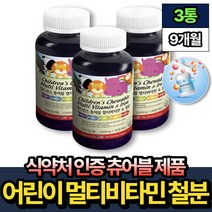 식약처인증 츄어블 키즈 철분제 멀티 비타민 엽산 90정 x3통 핏시드 미국산 고함량 식약처인증 우리 남자 여자 아이 어린이 초등학생 철분영양제 철분이많은 종합비타민 B6 D, 90g, 3개