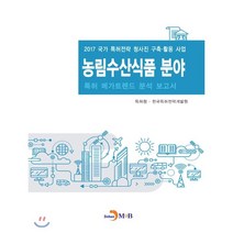 농림수산식품 분야 특허 메가트렌드 분석 보고서 2017 : 2017 국가 특허전략 청사진 구축·활용 사업, 진한엠앤비, 특허청·한국특허전략개발원 저
