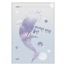위대한 변방 울산 / 지식과감성# + 사은품 빠른배송 #