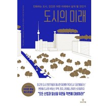 도시의 미래:진화하는 도시 인간은 어떤 미래에서 살게 될 것인가, 와이즈맵