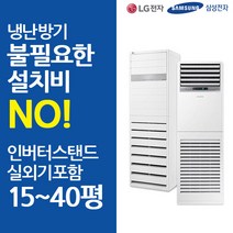 LG 삼성 냉난방기 인버터 스탠드 냉온풍기 15평 18평 23평 30평 40평 기본설치비포함, 삼성전자/AP060RAPDBH1S(15평)