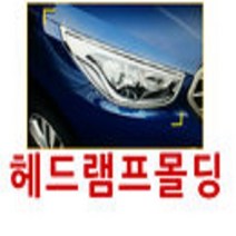 경동산업 경동 아반떼MD 헤드램프몰딩, 아반떼MD(2011)
