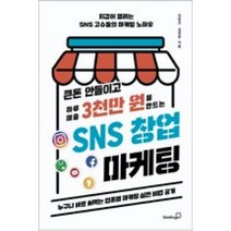 큰돈 안들이고 하루 매출 3천만 원을 만드는 SNS 창업 마케팅, 북스고