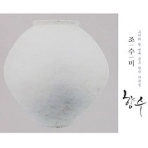 핫트랙스 SUMI JO(조수미) - 향수: 그녀의 첫번째 순수 한국 가곡집