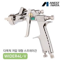 아네스트 이와타 와이더4 WIDER4L-V 대형 저압 스프레이건 구LPH