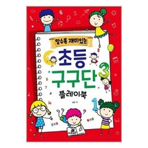 아리랑도서 알수록 재미있는 초등 구구단 플레이북, [단일상품]