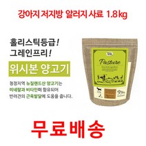 강아지 저지방사료 위시본 양고기 1.8kg