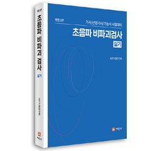NSB9791160454277 새책-스테이책터 [초음파 비파괴검사 실기] -기사.산업기사.기능사 시험대비 개정5판--세진사-NDT 시험연구회 지음-초음, 초음파 비파괴검사 실기