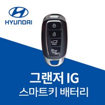 그랜저IG 스마트키 건전지 차 키배터리 파나소닉 차키 약 베터리 밧데리, 3개, 1개