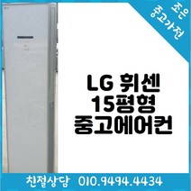 중고 - LG 휘센 15평형 스탠드 중고 에어컨 빠른배송설치 서울/인천/용인/수원/화성/평택